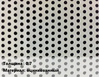 Лист перфорированный 0.7 оцинкованный